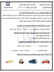 أوراق عمل لغة عربية الصف الثاني الفصل الأول
