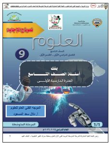 اجابة بنك أسئلة التوجيه علوم الصف التاسع الفصل الأول