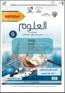 اجابة بنك أسئلة التوجيه علوم الصف السادس الفصل الأول