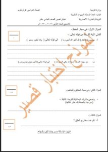 اختبار قصير قرآن كريم الصف الحادي عشر الفصل الأول