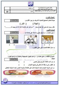 اختبارات تجريبية على الوحدة الأولى تربية اسلامية الصف الثاني الفصل الأول