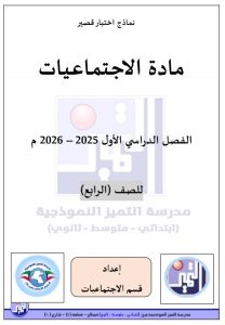 اختبارات قصيرة اجتماعيات الصف الرابع الفصل الأول