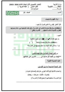 الاختبار التحصيلي الأول لغة عربية الصف الثالث الفصل الأول