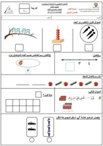الاختبار التقويمي (1) رياضيات الصف الأول الفصل الأول