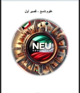 الاختبار القصير الأول علوم الصف التاسع الفصل الأول