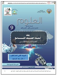 بنك أسئلة التوجيه علوم الصف التاسع الفصل الأول