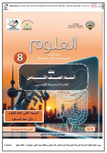 بنك أسئلة التوجيه علوم الصف الثامن الفصل الأول