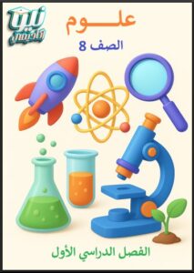تلخيص القصير الأول علوم الصف الثامن الفصل الأول