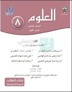 حل كتاب العلوم للصف الثامن الفصل الاول