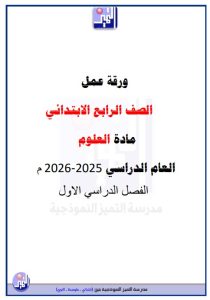 حل ورقة عمل فصل الحيوانات علوم الصف الرابع الفصل الأول