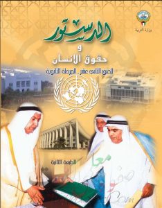 كتاب الطالب الدستور و حقوق الانسان للصف الثاني عشر الفصل الثاني