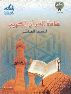 كتاب القرآن الكريم للصف العاشر الفصل الاول