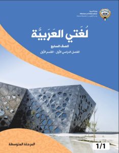 كتاب اللغة العربية للصف السابع الفصل الأول