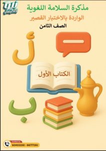 مذكرة السلامة اللغوية لغة عربية الصف الثامن الفصل الأول