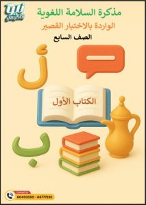 مذكرة السلامة اللغوية لغة عربية الصف السابع الفصل الأول
