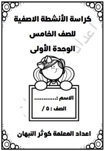 مذكرة الوحدة الأولى رياضيات الصف الخامس الفصل الأول