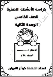 مذكرة الوحدة الثانية رياضيات الصف الخامس الفصل الأول