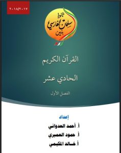 مذكرة تجويد القرآن الكريم للصف الحادي عشر الفصل الأول
