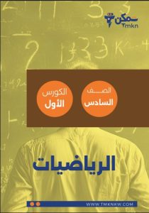 مذكرة رياضيات الصف السادس الفصل الأول
