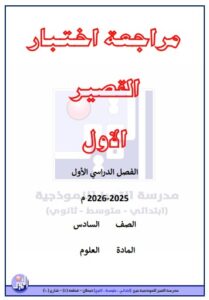 مراجعة اختبار القصير الأول علوم الصف السادس الفصل الأول