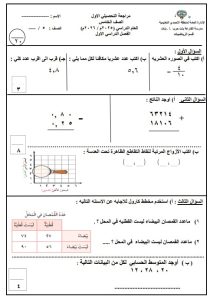 مراجعة التحصيلي الأول رياضيات الصف الخامس الفصل الأول
