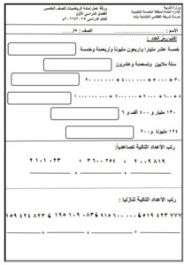 مراجعة رياضيات الصف الخامس الفصل الأول