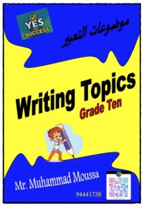 موضوعات تعبير لغة انجليزية الصف العاشر الفصل الأول