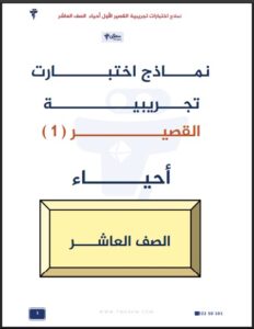 نماذج اختبارات القصير الأول أحياء الصف العاشر الفصل الأول