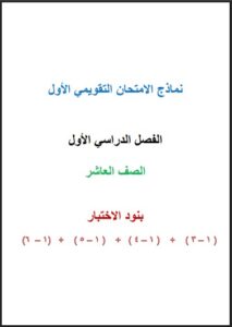 نماذج التقويمي الأول رياضيات الصف العاشر الفصل الأول