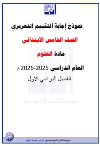 نموذج اجابة التقييم التحريري علوم الصف الخامس الفصل الأول