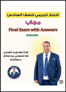 نموذج تدريبي لاختبار لغة انجليزية الصف السادس الفصل الأول