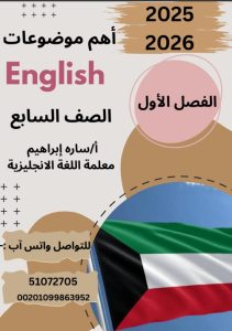 أهم موضوعات لغة انجليزية الصف السابع الفصل الأول