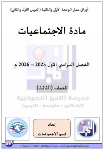 أوراق عمل اجتماعيات الصف الثالث الفصل الأول