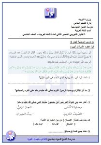 الاختبار التجريبي الثاني لغة عربية الصف الخامس الفصل الأول