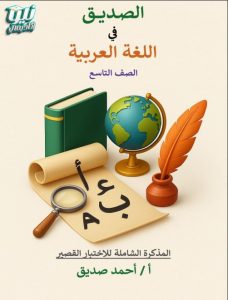 المذكرة الشاملة للاختبار القصير لغة عربية الصف التاسع الفصل الأول