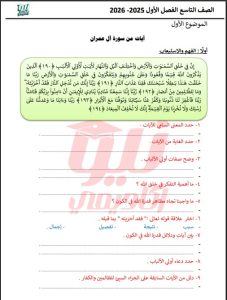 الموضوع الأول (آيات من سورة آل عمران) لغة عربية الصف التاسع الفصل الأول