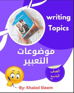 تعبير لغة انجليزية الصف التاسع الفصل الأول