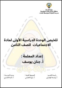 تلخيص وحدة (لمحة تاريخية لنشأة الدولة الاسلامية وأهمية حضارتها) اجتماعيات الصف الثامن الفصل الأول