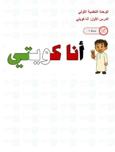 حل كتاب الاجتماعيات للصف الاول الفصل الاول