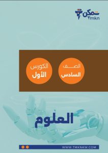 مذكرة علوم الصف السادس الفصل الأول