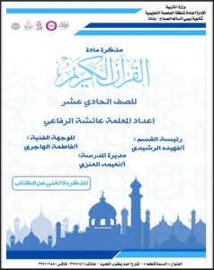 مذكرة قرآن كريم الصف الحادي عشر الفصل الأول