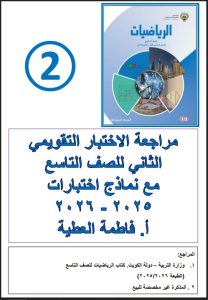 مراجعة الاختبار التقويمي الثاني رياضيات الصف التاسع الفصل الأول