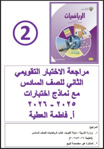 مراجعة الاختبار التقويمي الثاني رياضيات الصف السادس الفصل الأول