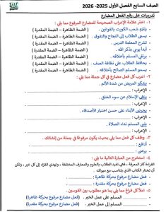مراجعة قواعد لغة عربية الصف السابع الفصل الأول