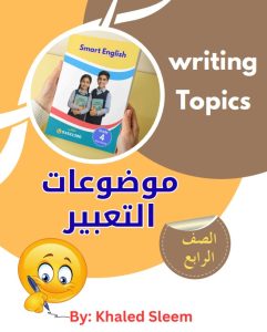 موضوعات تعبير لغة انجليزية الصف الرابع الفصل الأول
