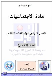 نماذج اختبار قصير اجتماعيات الصف الخامس الفصل الأول