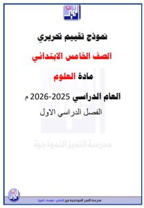 نموذج تقييم تحريري لفصل (رحلة في مملكة النباتات) علوم الصف الخامس الفصل الأول