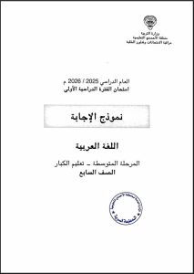 اجابة أسئلة اختبار لغة عربية الصف السابع الفصل الأول