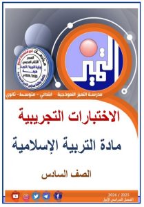 اختبارات تجريبية تربية اسلامية الصف السادس الفصل الأول