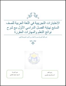 الاختبارات التجريبية للغة العربية الصف السابع الفصل الأول